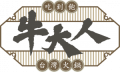牛大人Logo